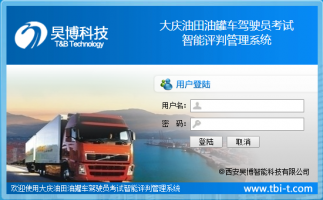 大庆油田油罐车驾驶员考试智能评判管理系统